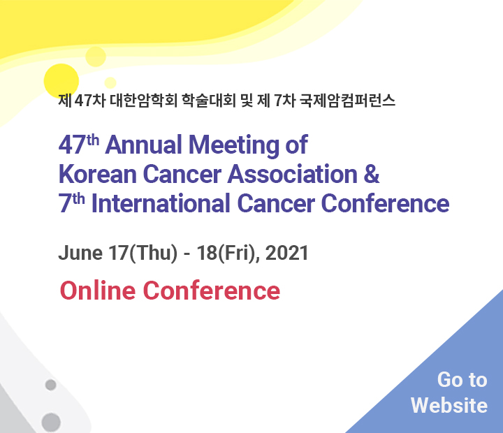 제47차 학술대회 및 제7차 국제 암 컨퍼런스